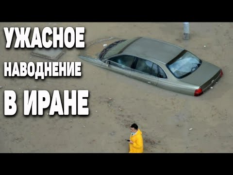 Ужасное наводнение в Иране !  Наводнение 2020 ! Наводнение в Хузестан ! Катаклизмы