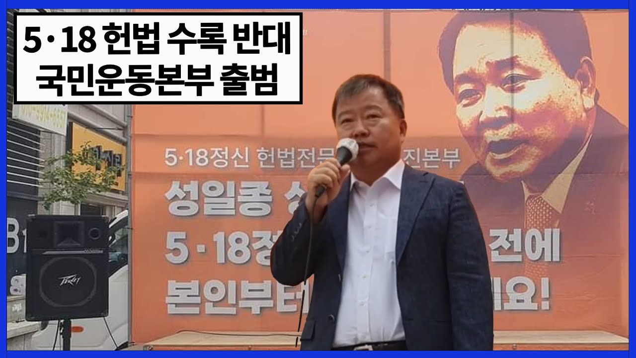 [U Korea TV-2] 5·18 헌법 수록 반대 국민운동본부 출범