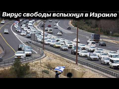 Конвой свободы в Израиле: протестующие блокируют дороги. Протесты в Иерусалиме #freedomconvoy