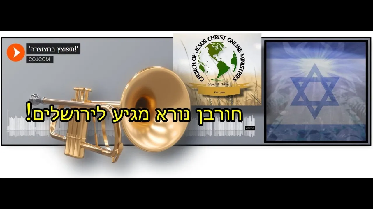 'Blow the Trumpet!' (Audio Article Video) ── Hebrew