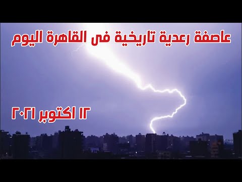 عاصفة رعدية تاريخية في القاهرة فجر اليوم تحول الليل الى نهار