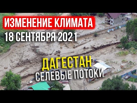 КАТАКЛИЗМЫ ЗА ДЕНЬ 18 СЕНТЯБРЯ 2021 / Селевые потоки в Дагестане