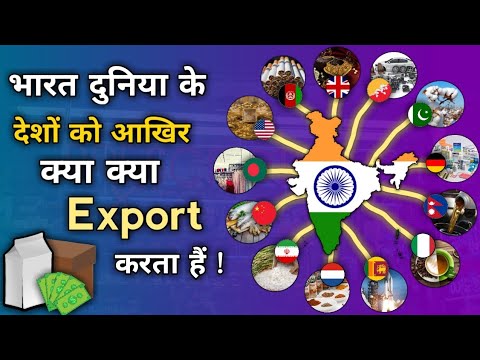 भारत आखिर क्या क्या बेचता हैं | Indias Major Export Items | Export of india to the World Countries