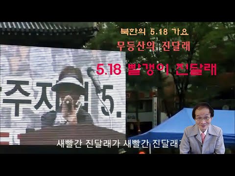 북한의 5.18 가요 무등산의 진달래와 5·18 성명서