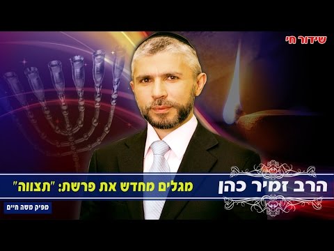 Rabbi Zamir Cohen Class in Hebrew about Parashat Tetzaveh הרב זמיר כהן פרשת תצווה