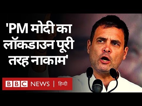 Rahul Gandhi ने Lockdown को बताया पूरी तरह नाकाम, PM मोदी से पूछा आगे की रणनीति क्या?