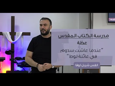 عظة "عندما عاشت سدوم في عائلة لوط" | القس شربل لوقا.