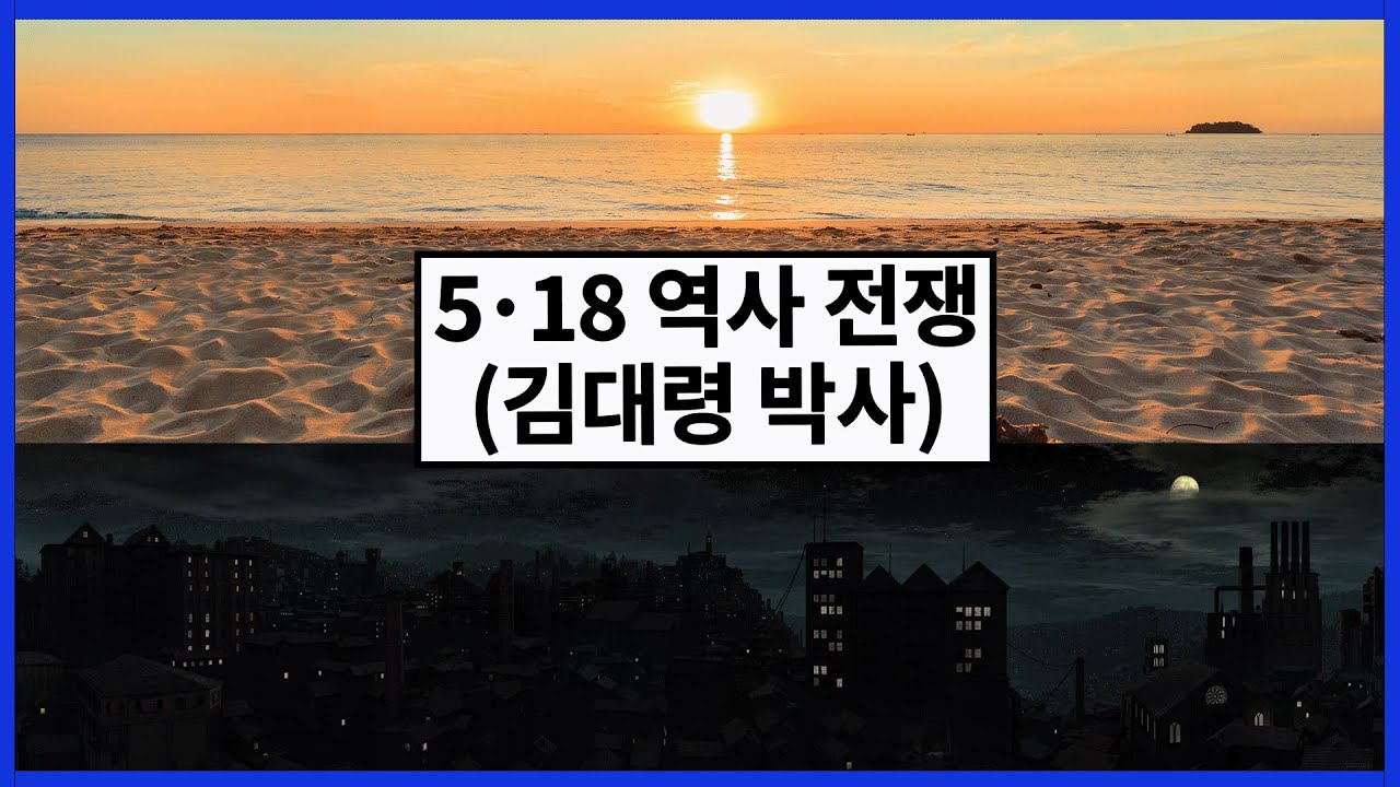 [U Korea TV-2] 5.18 헌법수록과 대한민국의 정체성 세미나 인사말(김대령 박사)