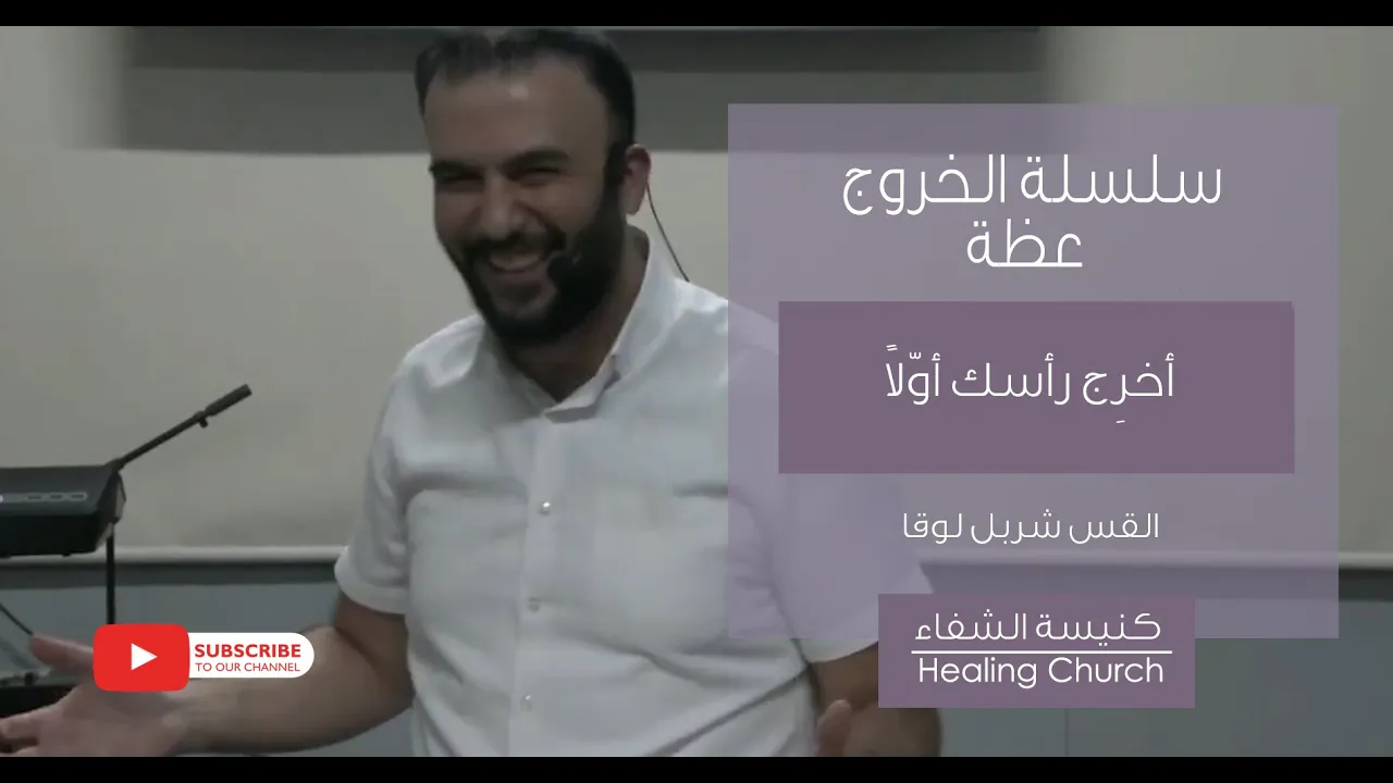 عظة القس شربل لوقا من أستراليا - "أخرِج رأسك أوّلاً" من سلسلة "الخروج"