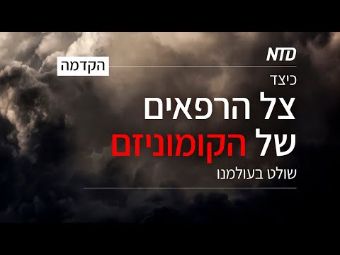 סדרת טלוויזיה מיוחדת: חלק 1 - הקדמה: כיצד צל הרפאים של הקומוניזם שולט בעולמנו