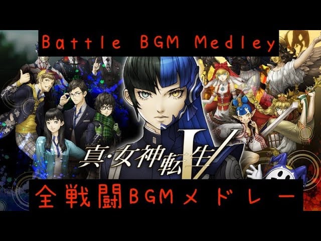 Shin Megami Tensei V Battle BGM Medley【真・女神転生V】全戦闘BGMメドレー【高音質】