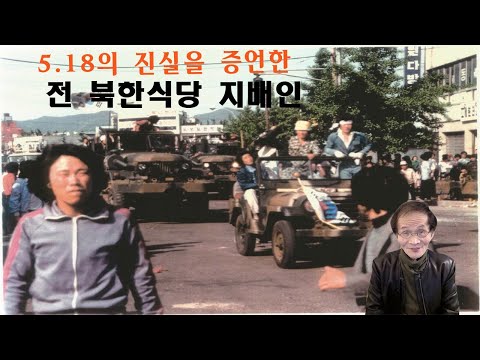 5.18의 진실을 증언한 전 북한식당 지배인 허강일
