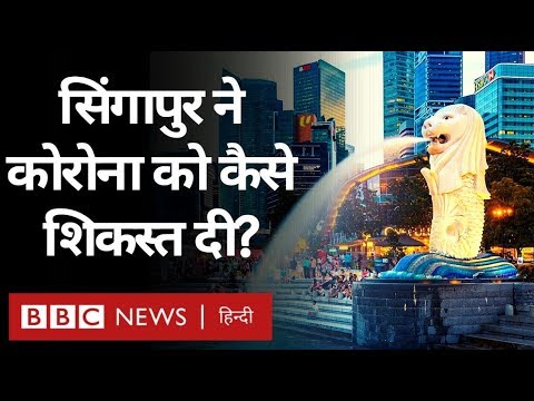 Corona Virus India को हराना है तो Singapore से सीखा जा सकता है! (BBC Hindi)