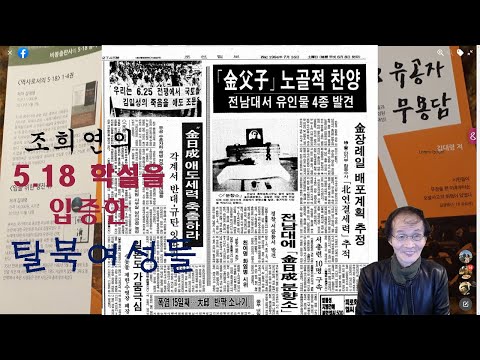 조희연의 5.18 학설을 입증한 탈북여성들의 증언