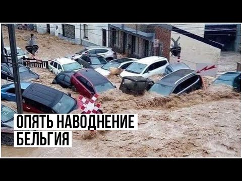 ВТОРАЯ ВОЛНА! Наводнения в Бельгии | Floods in Belgium | Inondations en Belgique (24 Июля 2021)