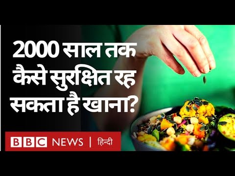 Food Preservation : खाने को 2000 सालों तक ख़राब ना होने से कैसे बचाया जा सकता है? (BBC Hindi)