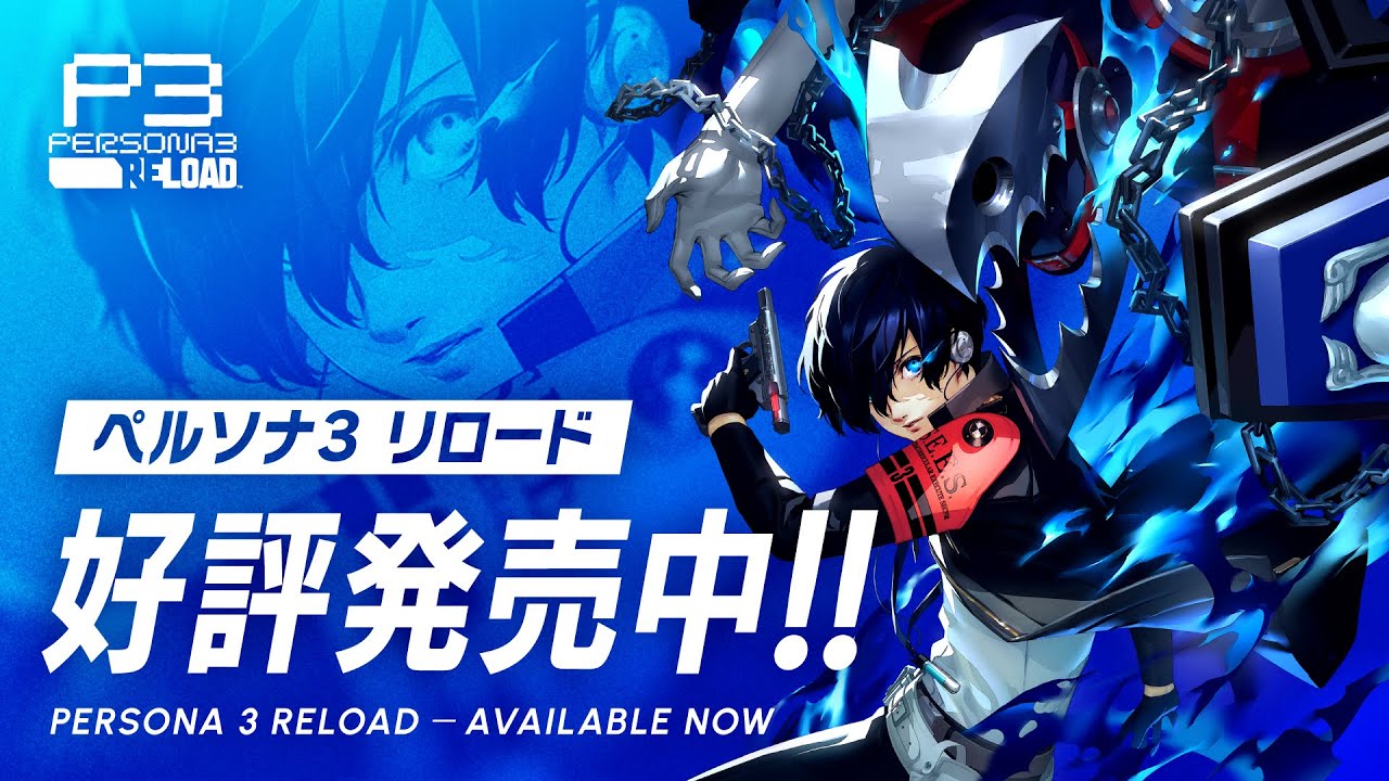 Available now Persona 3『ペルソナ３ リロード』発売告知ムービー