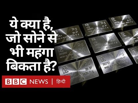 Palladium : वो धातु जो Gold से महंगी है और जिसकी कीमतें आसमान छू रही हैं (BBC Hindi)