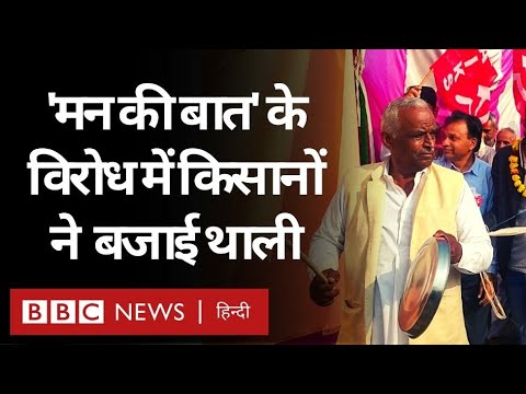 Farmer Protest: Rajasthan Haryana Border पर Mann Ki Baat के विरोध में किसानों का मार्च (BBC Hindi)