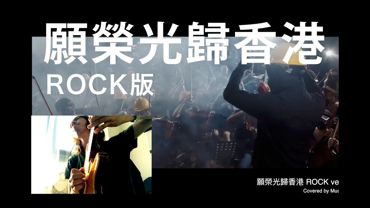 Glory To Hong Kong Rock Version!  #HongKongStrong #StandWithHongKong
