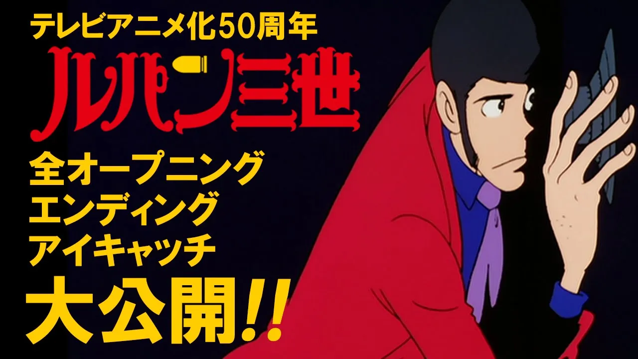 Lupin the Third【ルパン三世】全オープニング＆エンディング＆アイキャッチ大公開！【TVアニメ化50周年】│"LUPIN THE 3RD" FULL OPENING & ENDING & EYECATCH