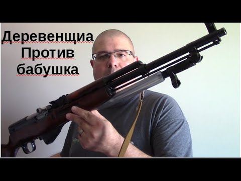 Bubba Vs. Babushka, Should you sporterize your SKS rifle? Part 1