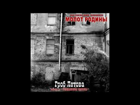 МОЛОТ РОДИНЫ - Гроб Летова (tribute to ГРАЖДАНСКАЯ ОБОРОНА) FULL ALBUM
