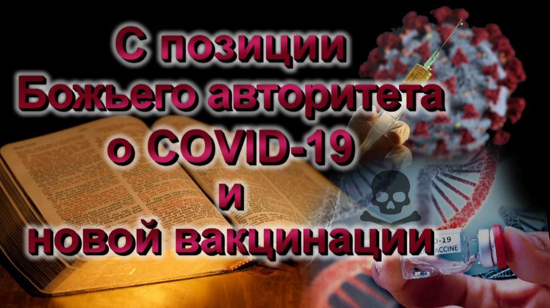 С позиции Божьего авторитета о СOVID-19 и новой вакцинации