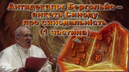 Антидекалог Бергольйо – анкета Синоду про синодальність (1 частина)
