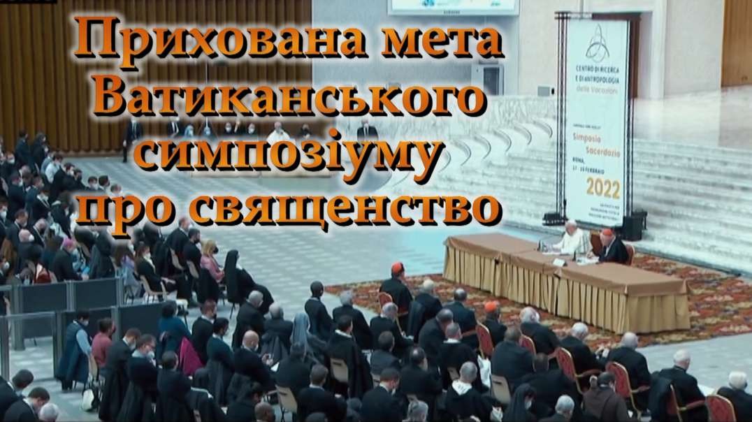 ВВП: Прихована мета Ватиканського симпозіуму про священство