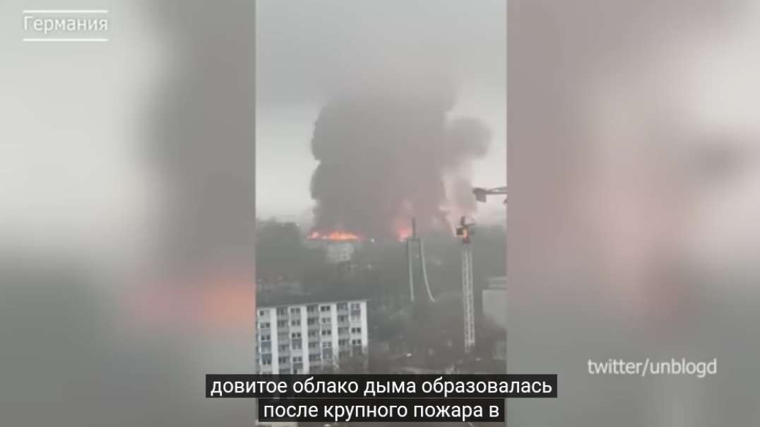 Ядовитое облако после пожара в Гамбурге, Германия. Обрушение дома во Франции. На.mp4
