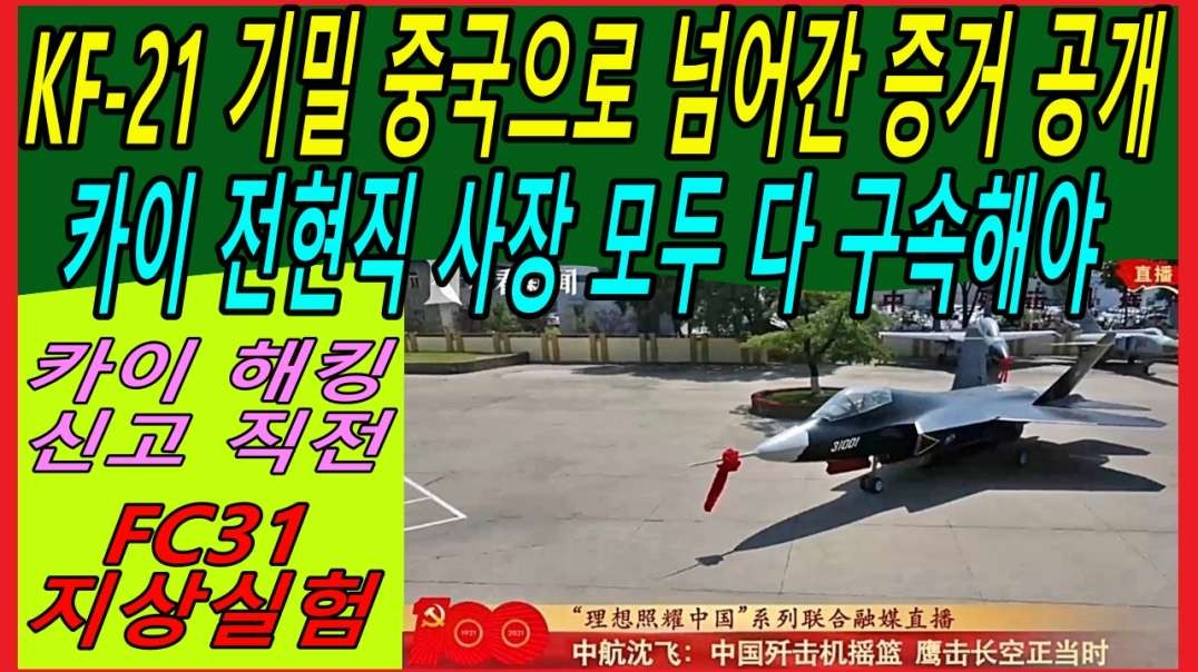 KF-21 기밀 중국으로 넘어간 증거 공개, 카이 전현직 사장 모두 다 구속해야.mp4