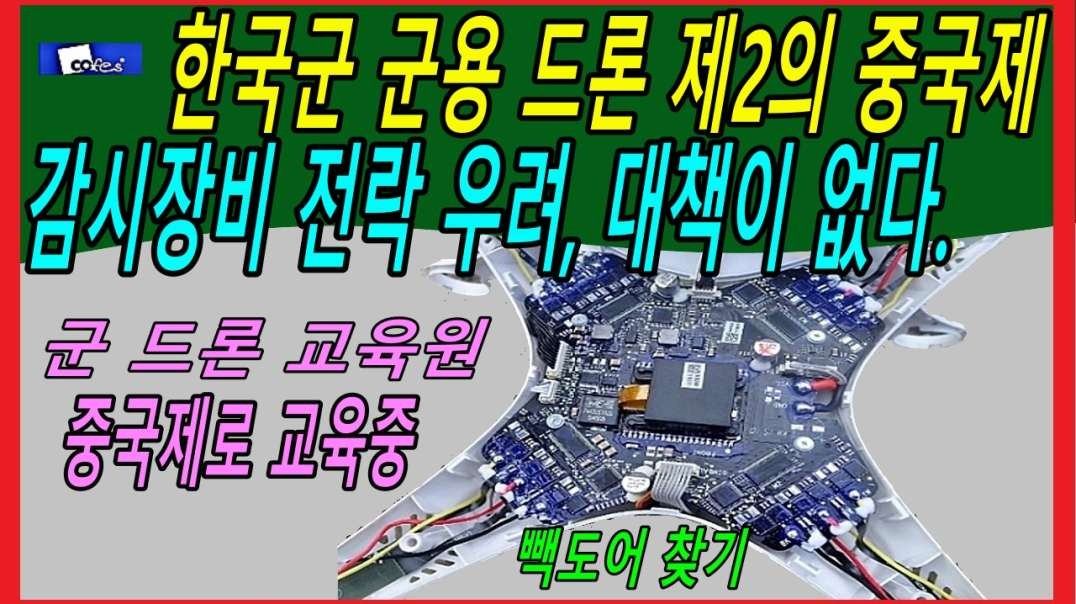 한국군 군용 드론 제2의 중국제 감시장비 전락 우려, 대책이 없다