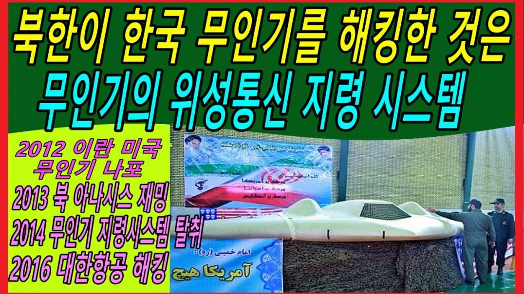 북한이 한국 무인기를 해킹한 것은 무인기의 위성통신 지령 시스템