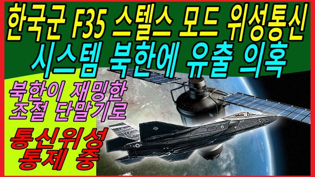한국군 F35 스텔스 모드 위성통신 시스템 북한에 유출 의혹