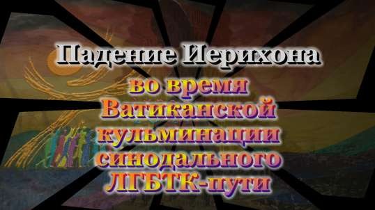 ВВП: Падение Иерихона во время Ватиканской кульминации синодального ЛГБТК-пути