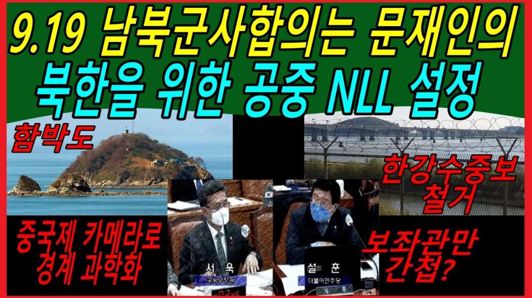 9.19 남북군사합의는 문재인의 북한을 위한 공중 NLL 설정
