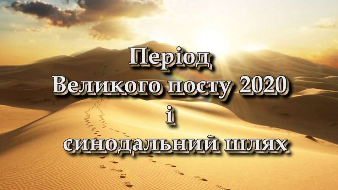 Період Великого посту-2020 і синодальний шлях