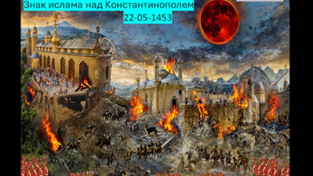 Знак ислама в небе над Константинополем 22-05-1453   Dr. Ronald Fanter