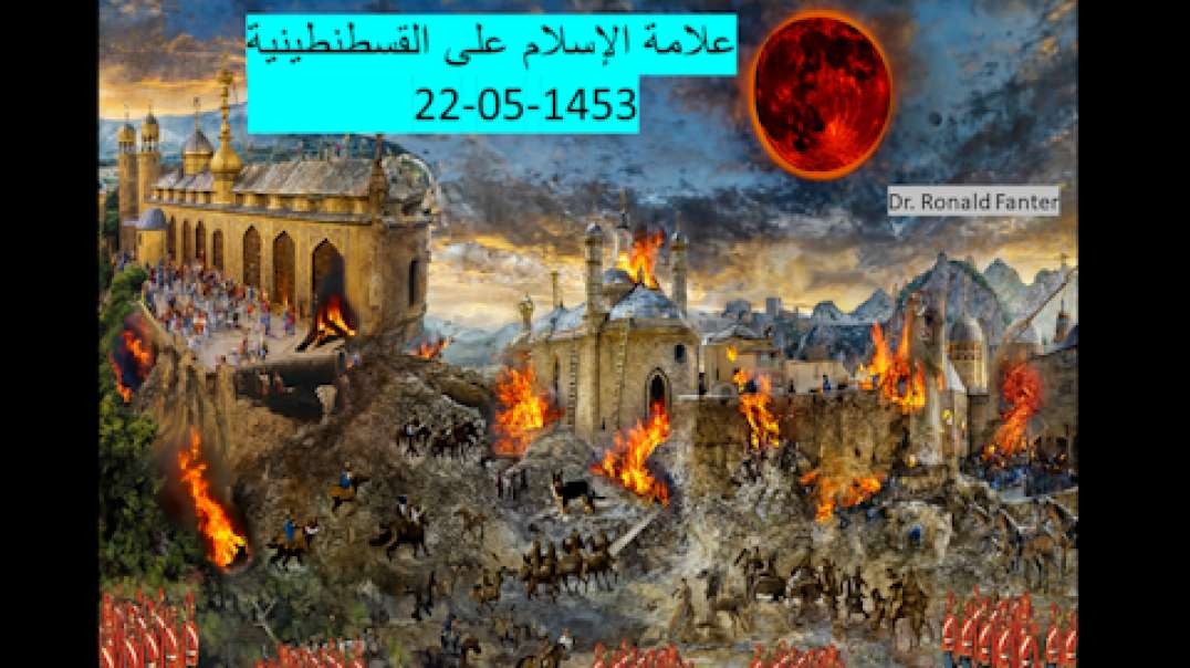 Dr. Ronald Fanterعلامة الإسلام على القسطنطينية 22-05-1453