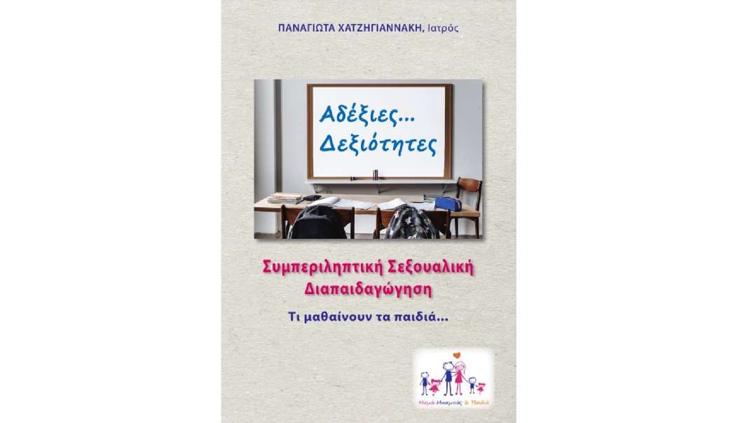 ΙΑΤΡΟΣ Παναγιώτα Χατζηγιαννάκη: «ΑΔΕΞΙΕΣ... ΔΕΞΙΟΤΗΤΕΣ - Συμπεριληπτική Σεξουαλική Διαπαιδαγώγηση - Τι μαθαίνουν τα παιδιά...»