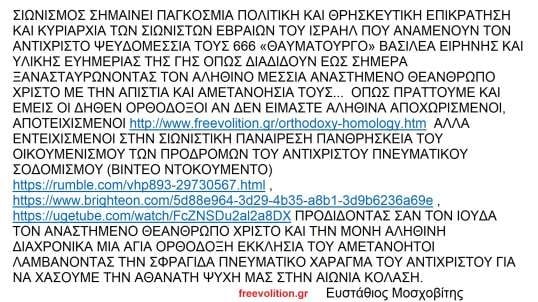 ΣΙΩΝΙΣΜΟΣ ΕΙΝΑΙ Η ΠΑΓΚΟΣΜΙΑ ΚΥΡΙΑΡΧΙΑ ΤΟΥ ΑΝΤΙΧΡΙΣΤΟΥ ΨΕΥΔΟΜΕΣΣΙΑ  666 ΤΩΝ ΣΙΩΝΙΣΤΩΝ  ΠΟΥ ΑΠΙΣΤΟΙ ΞΑΝΑΣΤΑΥΡΩΝΟΥΝ ΤΟΝ ΑΛΗΘΙΝΟ ΜΕΣΣΙΑ ΘΕΑΝΘΡΩΠΟ ΧΡΙΣΤΟ