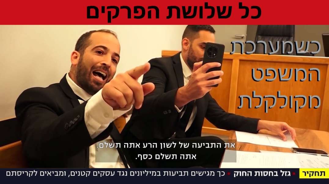 המהדורה המרכזית 13. גזל בחסות החוק - כל שלושת הפרקים