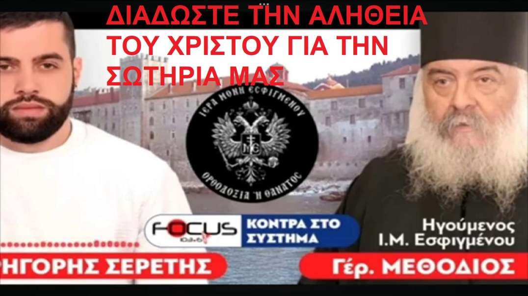 Ο Ορθόδοξος Ομολογητής Γέροντας Μεθόδιος στην εκπομπή του Κ. Γρηγόρη Σερέτη στον FocusFm 103,6, 22-07-24 απέναντι στην σιωνιστική παναίρεση πανθρησκεία του οικουμενισμού