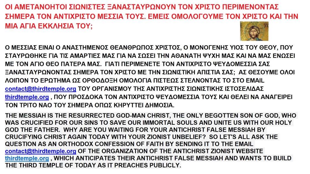 ΟΙ ΑΜΕΤΑΝΟΗΤΟΙ ΣΙΩΝΙΣΤΕΣ ΞΑΝΑΣΤΑΥΡΩΝΟΥΝ ΤΟΝ ΧΡΙΣΤΟ ΠΕΡΙΜΕΝΟΝΤΑΣ ΣΗΜΕΡΑ ΤΟΝ ΑΝΤΙΧΡΙΣΤΟ ΨΕΥΔΟΜΕΣΣΙΑ ΤΟΥΣ. ΕΜΕΙΣ ΟΜΟΛΟΓΟΥΜΕ ΤΟΝ ΧΡΙΣΤΟ ΚΑΙ ΤΗΝ ΜΙΑ ΑΓΙΑ ΕΚΚΛΗΣΙΑ ΤΟΥ;