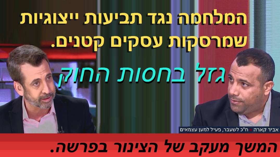 הצינור: ראיון עם אביר קארה. המשך מעקב אחרי  עורכי הדין שתובעים ייצוגית ומרסקים עסקים קטנים