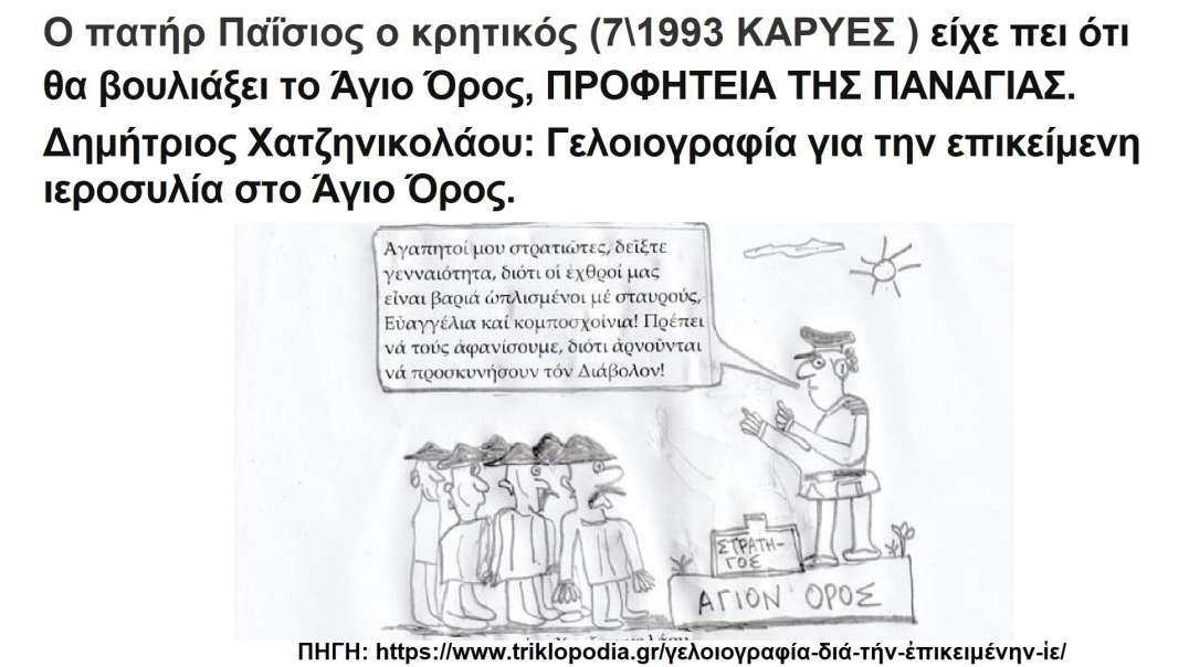 Ο πατήρ Παΐσιος ο κρητικός (7-1993 ΚΑΡΥΕΣ ) είχε πει ότι θα βουλιάξει το Άγιο Όρος από σεισμό, προφητεία της Παναγίας. Δημήτριος Χατζηνικολάου: Γελοιογραφία για την ιεροσυλία στο Άγιο Όρος