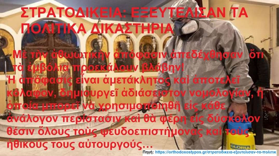 ΣΤΡΑΤΟΔΙΚΕΙΑ: ΕΞΕΥΤΕΛΙΣΑΝ ΤΑ ΠΟΛΙΤΙΚΑ ΔΙΚΑΣΤΗΡΙΑ. Μὲ τὴν ἀθωωτικὴν ἀπόφασιν ἀπεδέχθησαν  ὅτι τὰ ἐμβόλια προεκάλουν βλάβην!