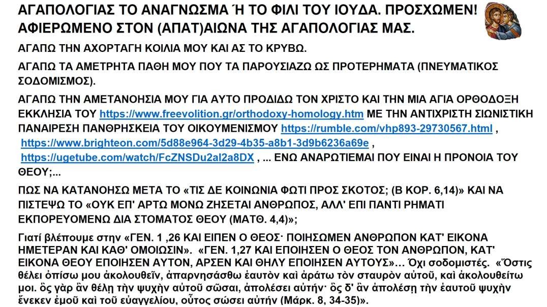 ΑΓΑΠΟΛΟΓΙΑΣ ΤΟ ΑΝΑΓΝΩΣΜΑ Ή ΤΟ ΦΙΛΙ ΤΟΥ ΙΟΥΔΑ. ΠΡΟΣΧΩΜΕΝ! ΑΦΙΕΡΩΜΕΝΟ ΣΤΟΝ (ΑΠΑΤ)ΑΙΩΝΑ ΤΗΣ ΑΓΑΠΟΛΟΓΙΑΣ ΜΑΣ.mp4