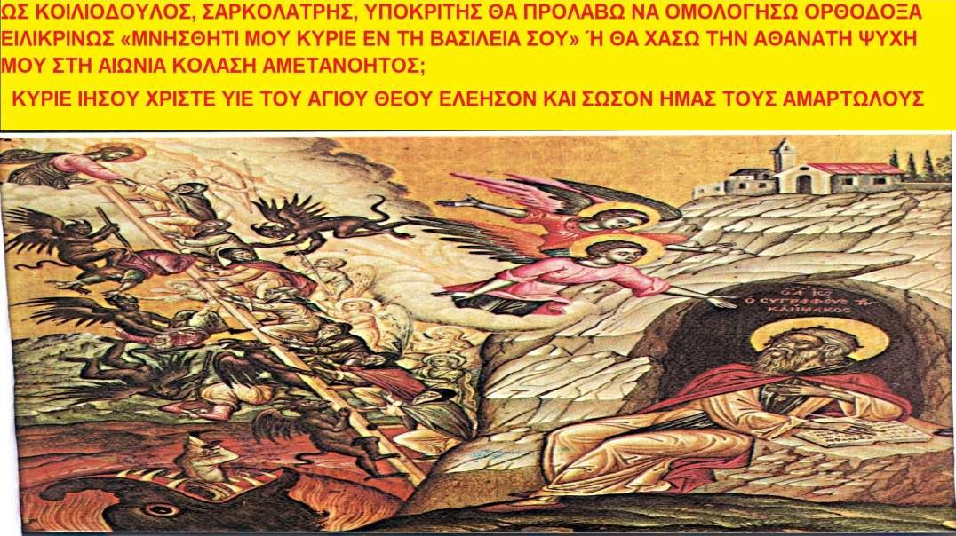 ΩΣ ΚΟΙΛΙΟΔΟΥΛΟΣ, ΣΑΡΚΟΛΑΤΡΗΣ, ΥΠΟΚΡΙΤΗΣ ΘΑ ΠΡΟΛΑΒΩ ΝΑ ΟΜΟΛΟΓΗΣΩ ΟΡΘΟΔΟΞΑ ΕΙΛΙΚΡΙΝΩΣ «ΜΝΗΣΘΗΤΙ ΜΟΥ ΚΥΡΙΕ ΕΝ ΤΗ ΒΑΣΙΛΕΙΑ ΣΟΥ»  Ή ΘΑ ΧΑΣΩ ΤΗΝ ΑΘΑΝΑΤΗ ΨΥΧΗ ΜΟΥ ΣΤΗ ΑΙΩΝΙΑ ΚΟΛΑΣΗ ΑΜΕΤΑΝΟΗΤΟΣ;